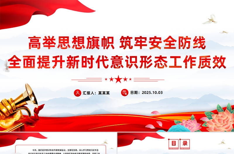 高举思想旗帜筑牢安全防线PPT全面提升新时代意识形态工作质效党课下载