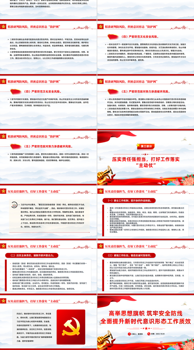 高举思想旗帜筑牢安全防线PPT全面提升新时代意识形态工作质效党课下载