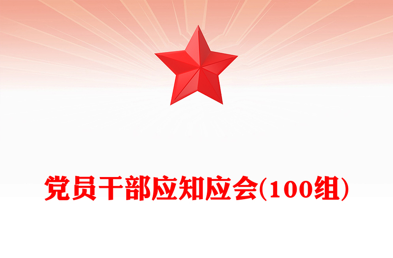 党员干部应知应会(100组)