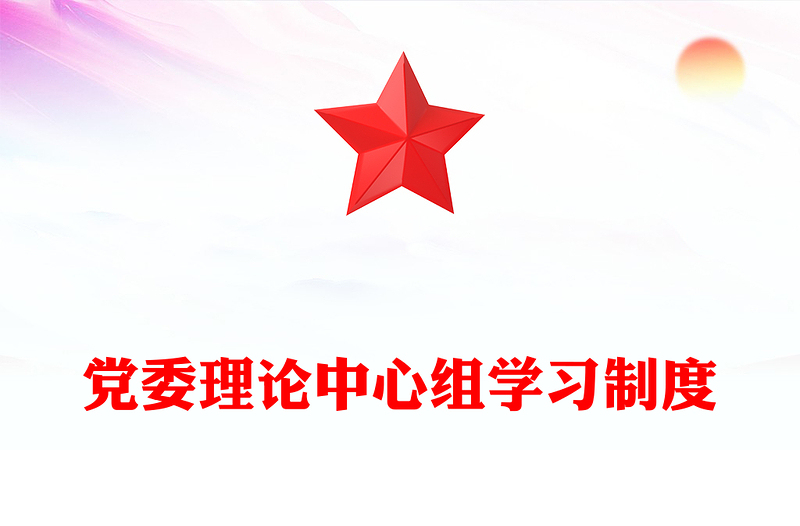 党委理论中心组学习制度