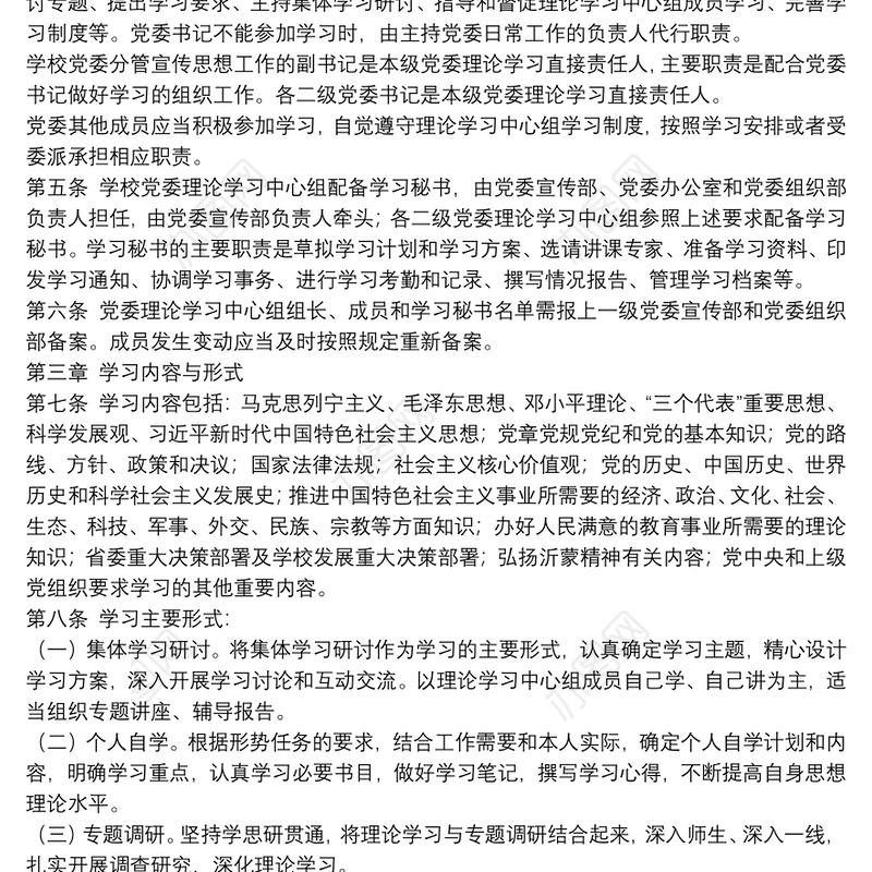 党委理论中心组学习制度