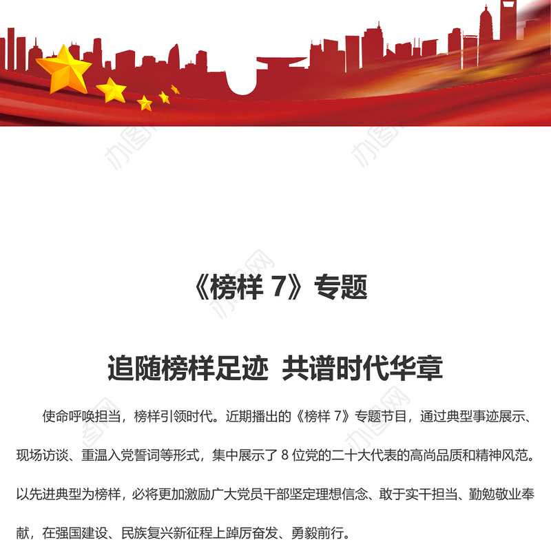 《榜样7》专题 追随榜样足迹 共谱时代华章