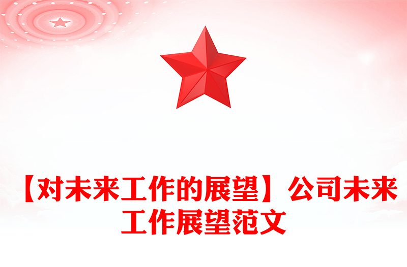 【对未来工作的展望】公司未来工作展望范文