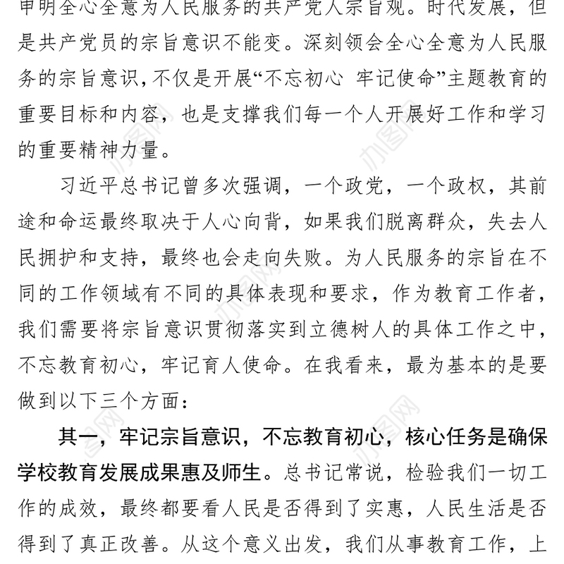 八个专题:牢记宗旨意识不忘教育初心坚守初心-主题教育研讨发言