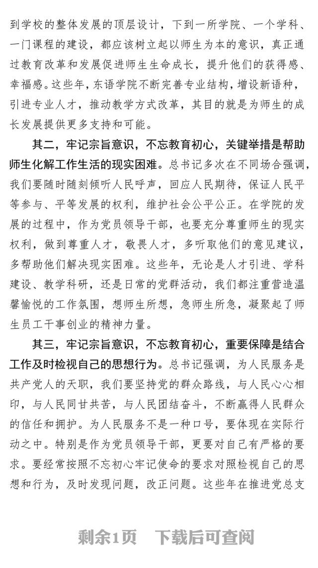 八个专题:牢记宗旨意识不忘教育初心坚守初心-主题教育研讨发言