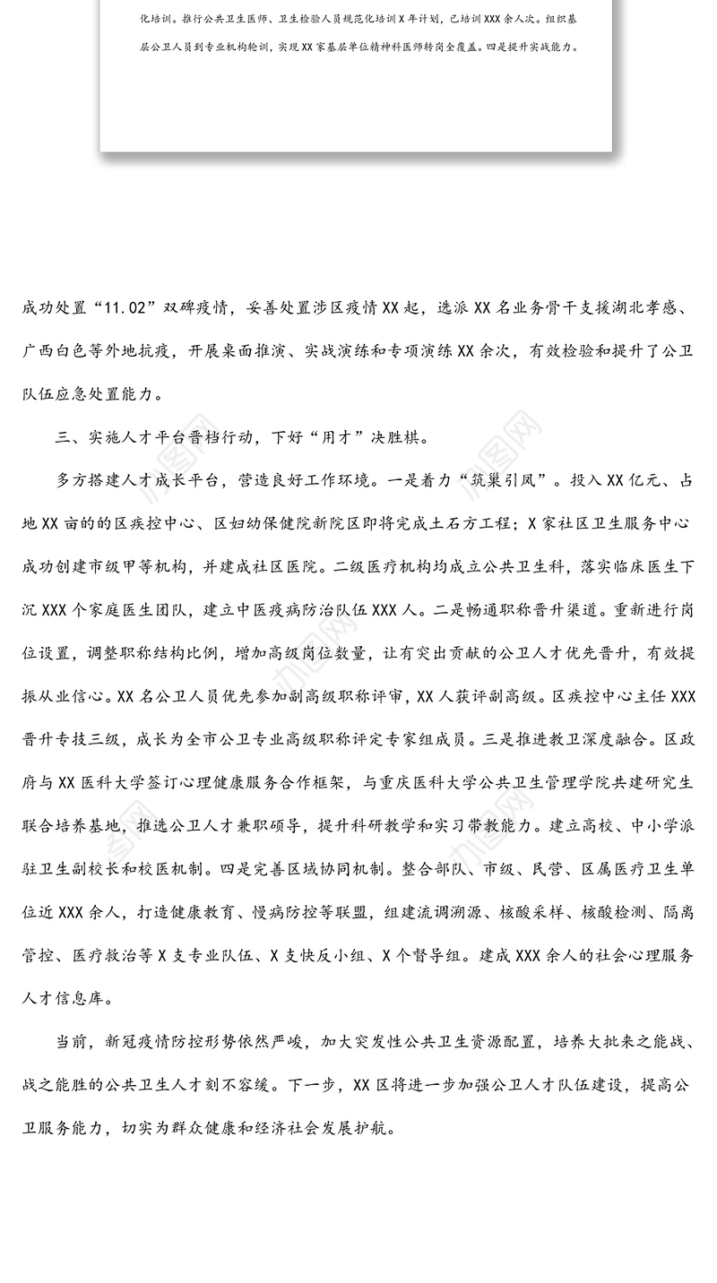 公共卫生人才队伍建设经验材料（区卫生健康委）