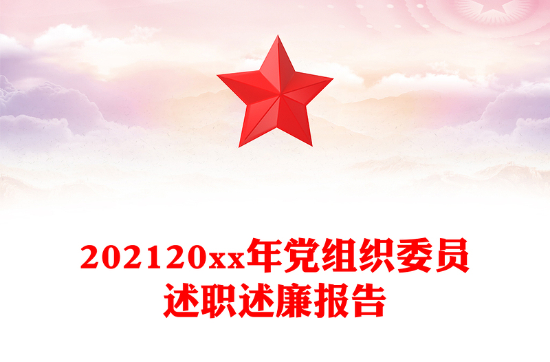 202120xx年党组织委员述职述廉报告