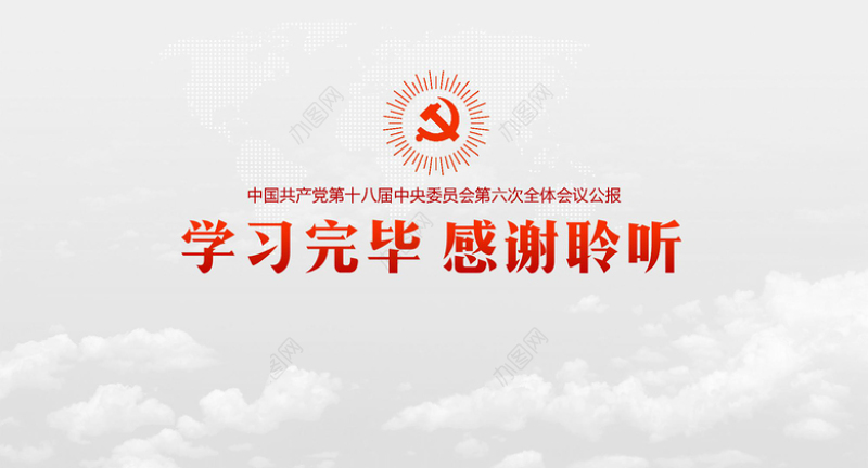大气云端党徽十八届六中全会公报学习动态PPT