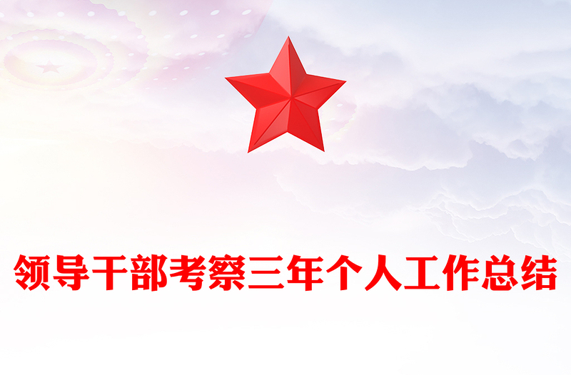 领导干部考察三年个人工作总结