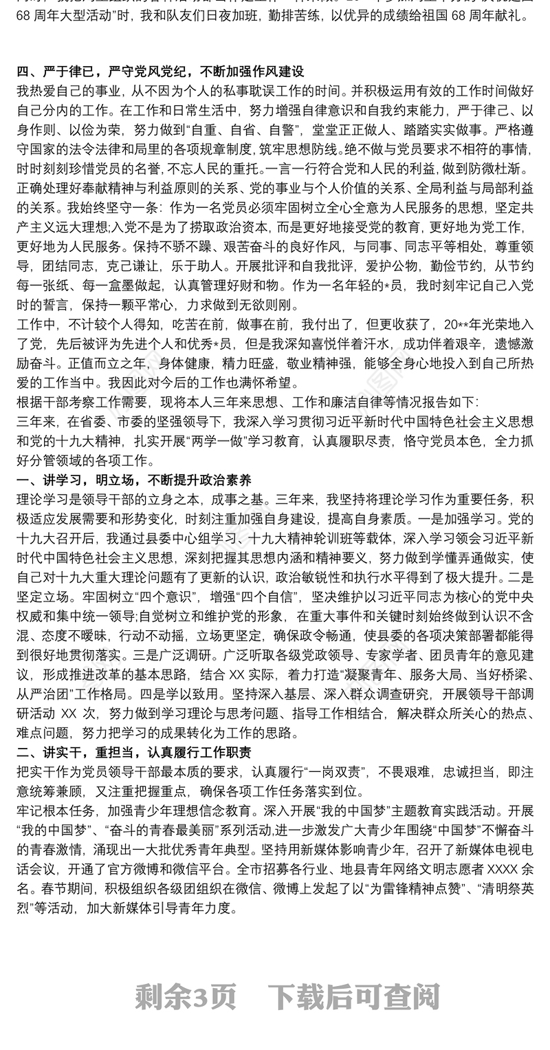 领导干部考察三年个人工作总结