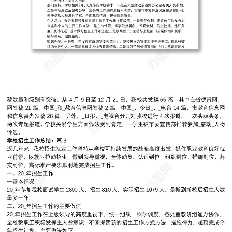 5篇学校招生工作总结20xx年精选