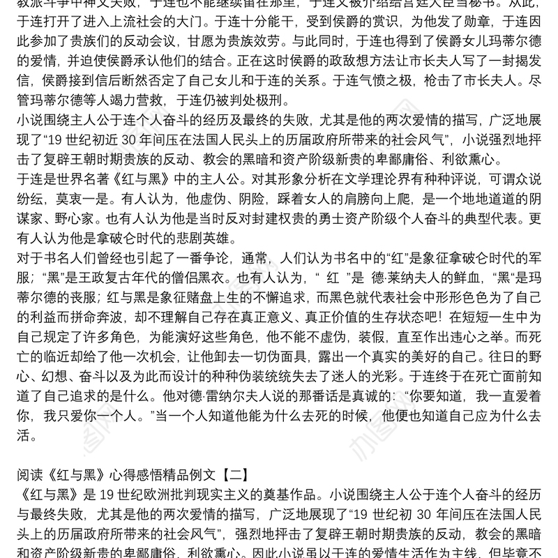 阅读《红与黑》心得感悟精品例文