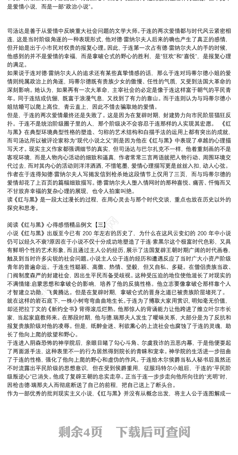 阅读《红与黑》心得感悟精品例文