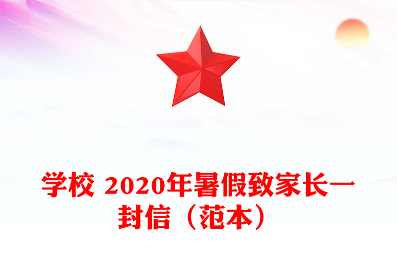学校 2020年暑假致家长一封信（范本）