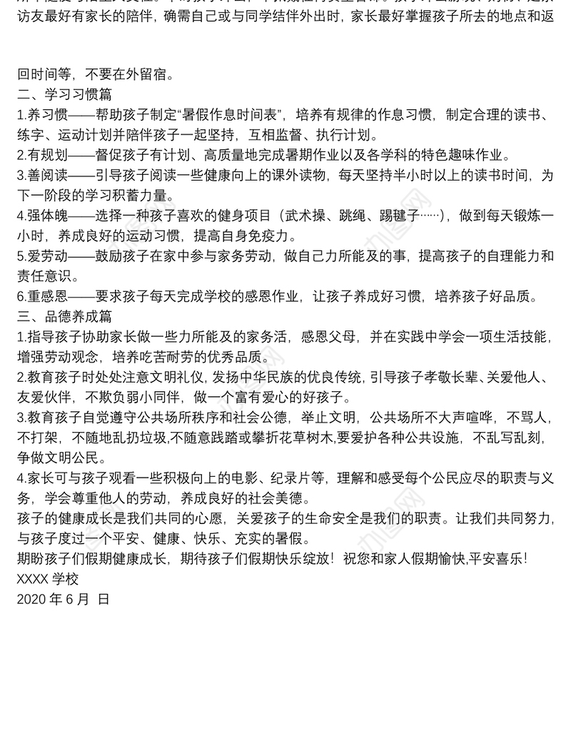 学校 2020年暑假致家长一封信（范本）