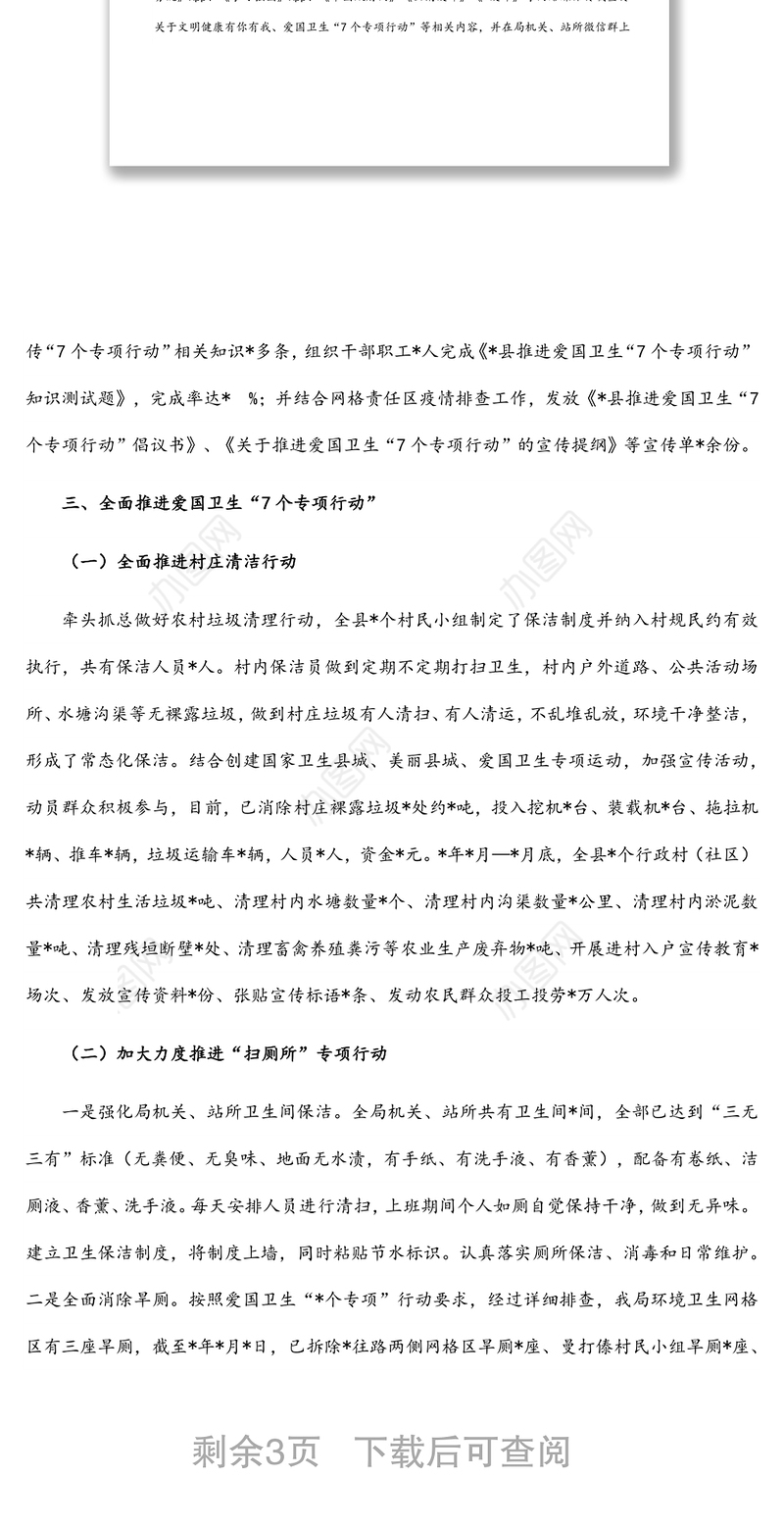 县农业农村局推进爱国卫生“7个专项行动”工作总结