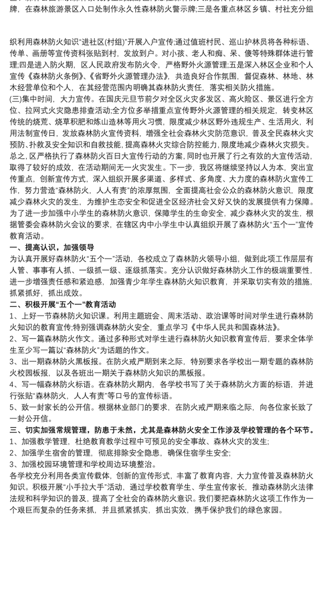 森林防火宣传工作总结