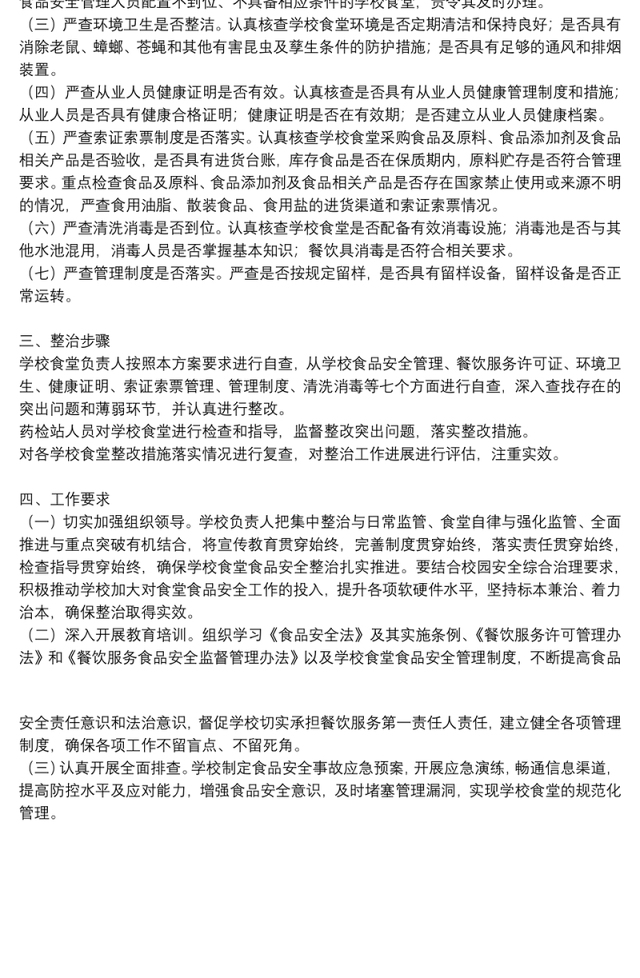 小学食堂食品安全工作方案