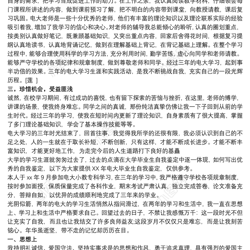 电大毕业生个人鉴定