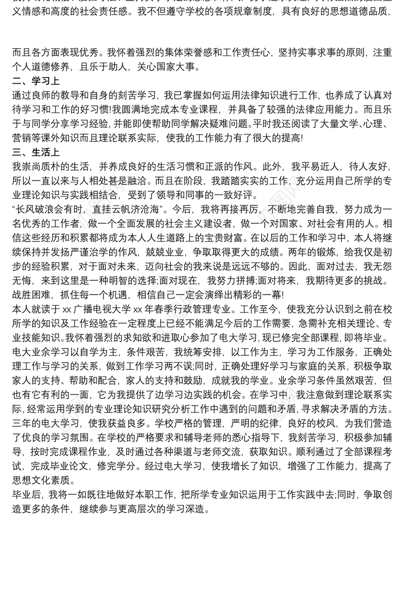 电大毕业生个人鉴定