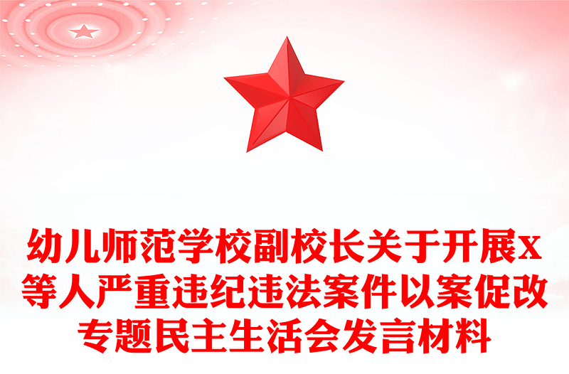幼儿师范学校副校长关于开展X等人严重违纪违法案件以案促改专题民主生活会发言材料
