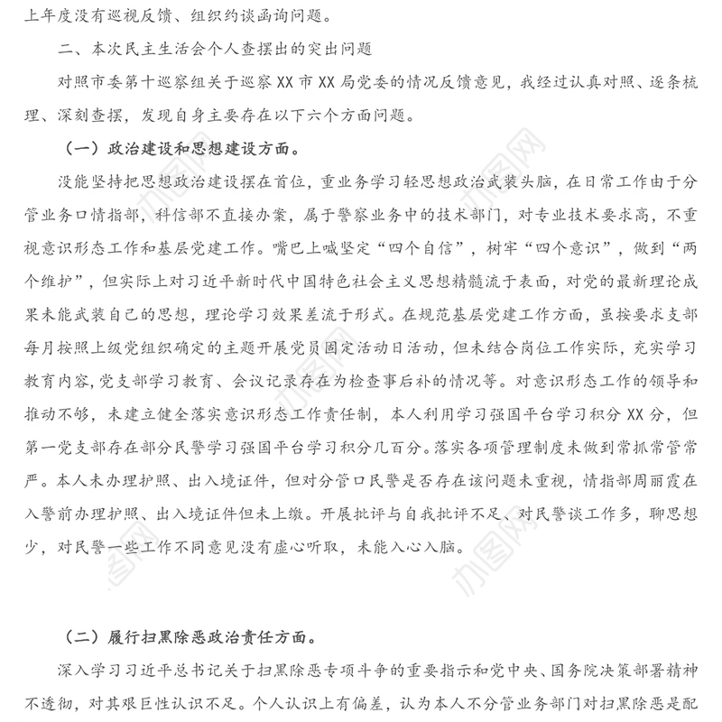 X局机关党委领导巡察问题整改专题民主生活会个人对照检查材料