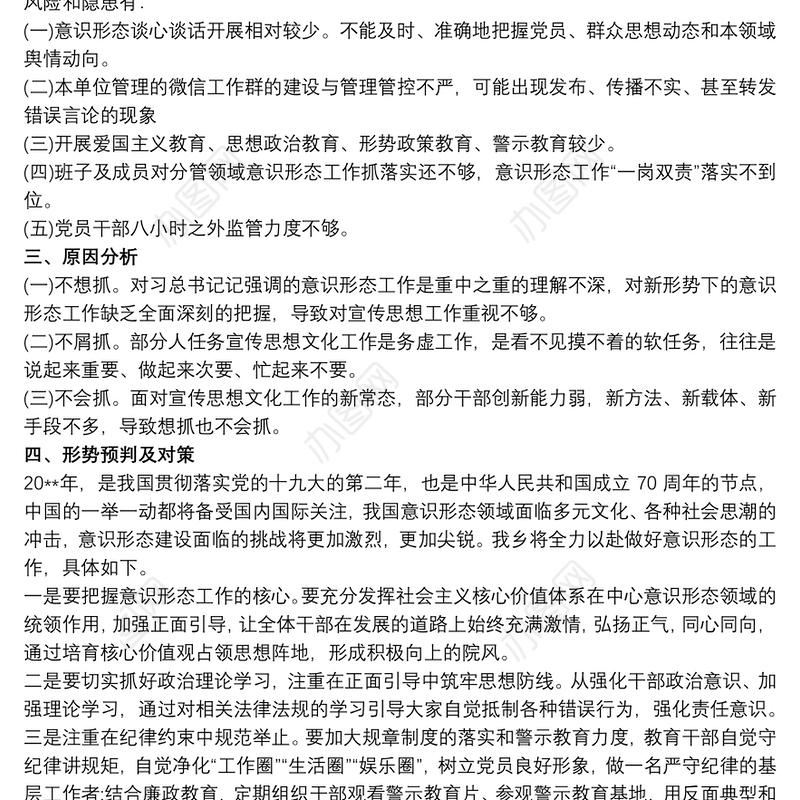 2020xx年意识形态工作分析研判报告