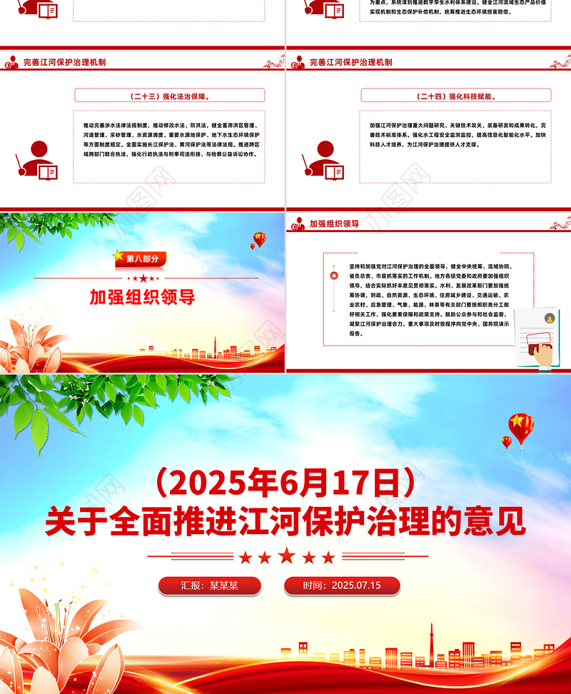 2025关于全面推进江河保护治理的意见PPT课件