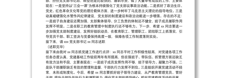  XXX单位党支部书记抓党建述职评议会主持词