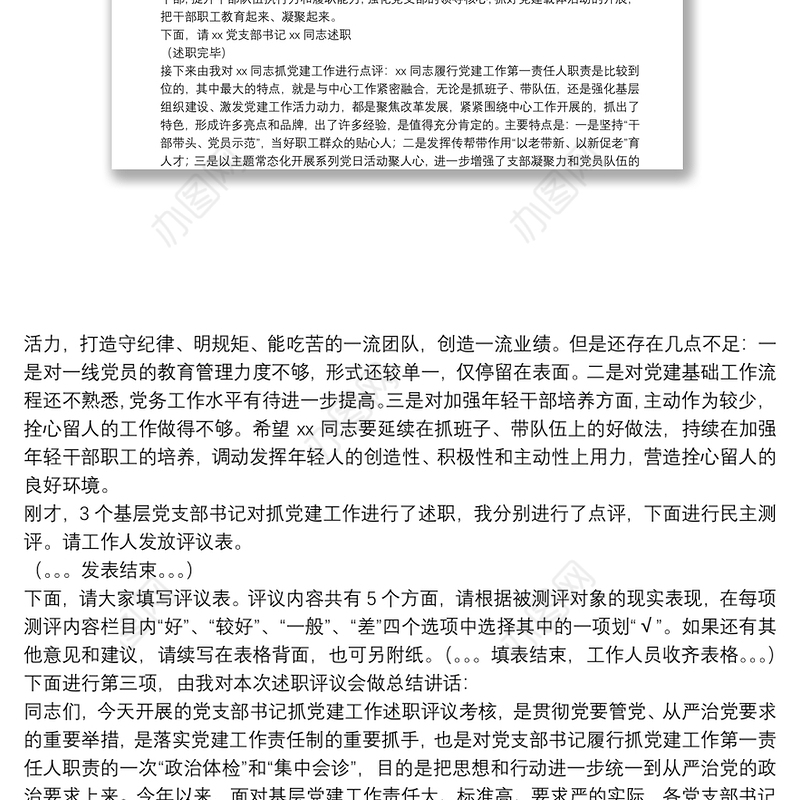  XXX单位党支部书记抓党建述职评议会主持词