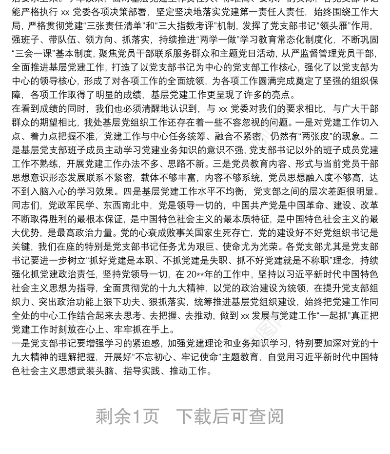  XXX单位党支部书记抓党建述职评议会主持词