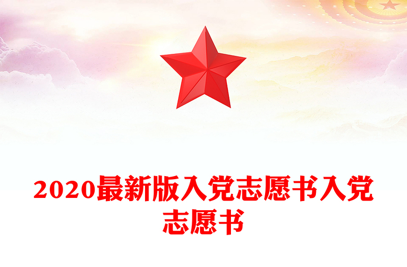 2020最新版入党志愿书入党志愿书