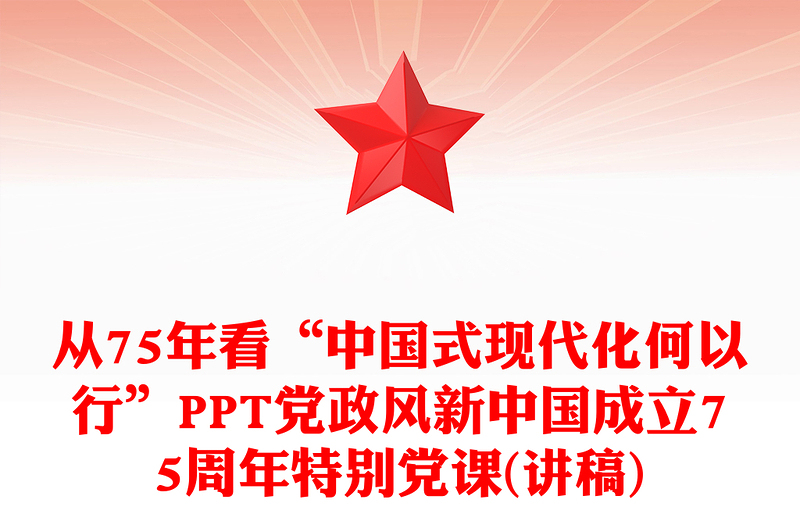 2024从75年看“中国式现代化何以 行”PPT新中国成立75周年特别党课(讲稿)