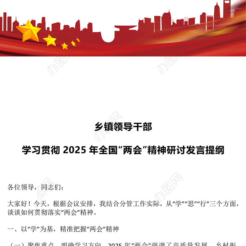 乡镇领导干部学习贯彻2025年全国“两会”精神研讨发言提纲