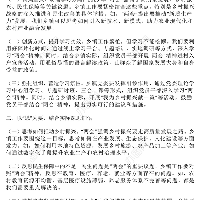 乡镇领导干部学习贯彻2025年全国“两会”精神研讨发言提纲