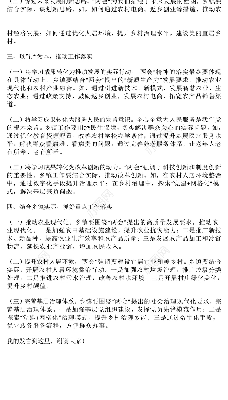 乡镇领导干部学习贯彻2025年全国“两会”精神研讨发言提纲