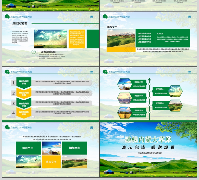 旅游服务旅行绿色草原自由马儿ppt