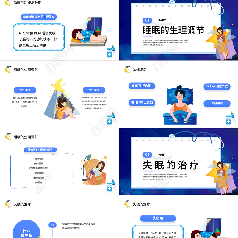 2022失眠的防治PPT蓝色卡通风失眠的防治宣传讲座课件模板