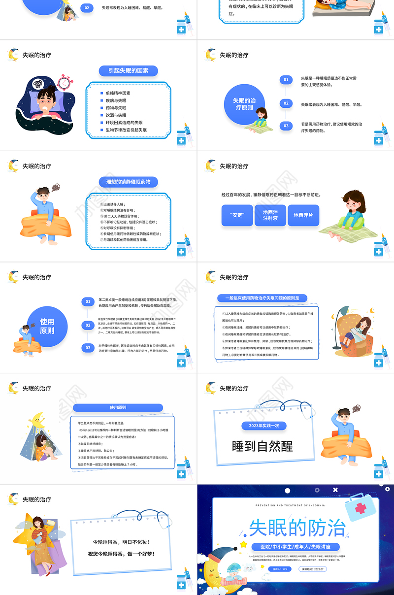 2022失眠的防治PPT蓝色卡通风失眠的防治宣传讲座课件模板