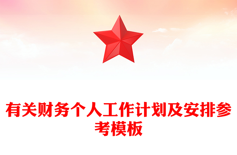 有关财务个人工作计划及安排参考模板