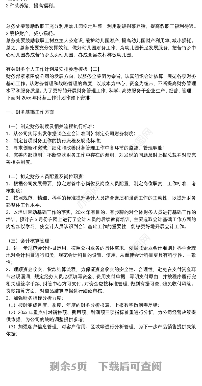 有关财务个人工作计划及安排参考模板
