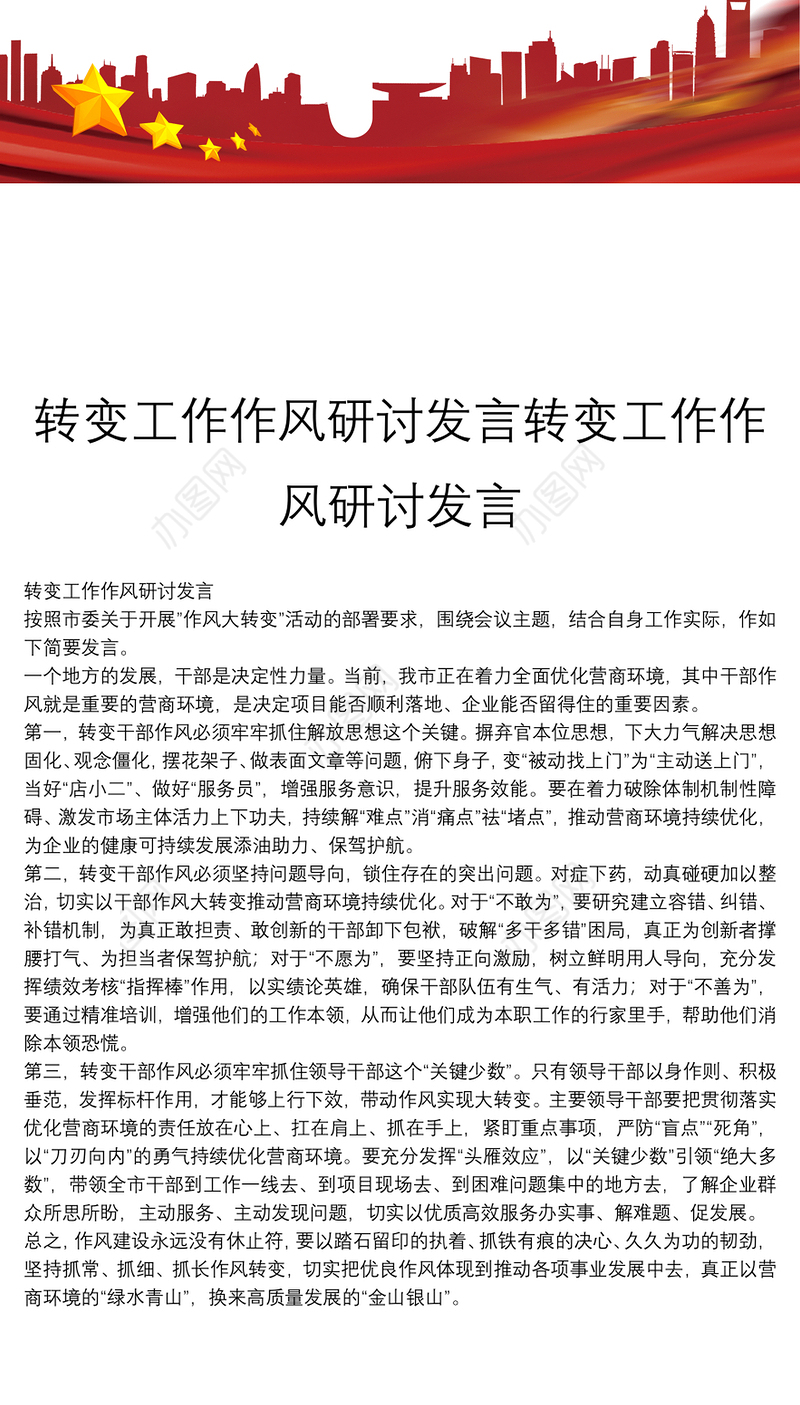 转变工作作风研讨发言转变工作作风研讨发言