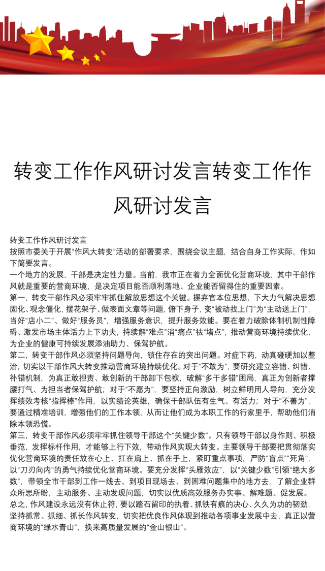 转变工作作风研讨发言转变工作作风研讨发言