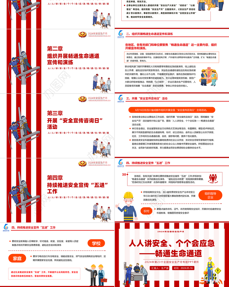 2024全国安全生产月活动通知PPT红色创意人人讲安全个个会应急畅通生命通道宣传教育课件