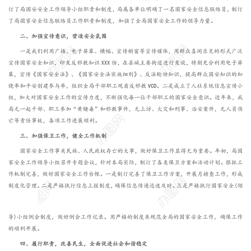 X局机关2020年国家安全工作情况总结