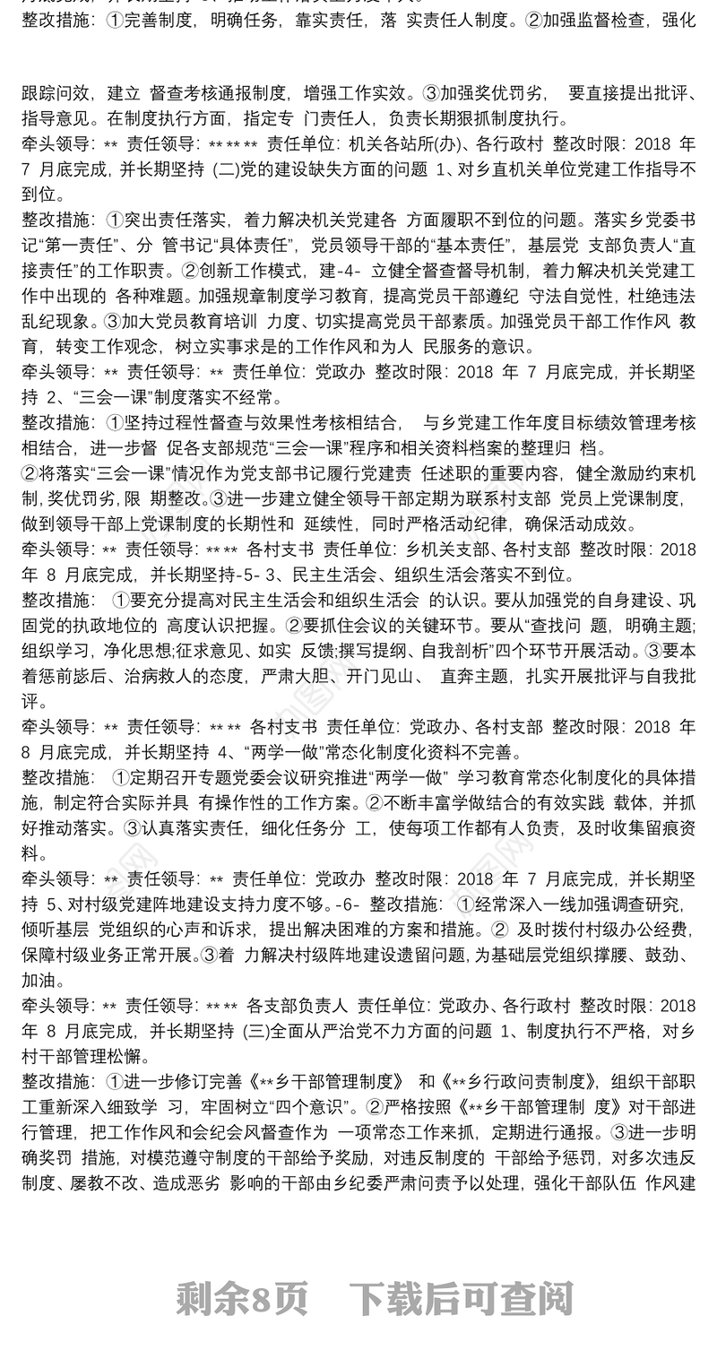 最新巡察整改方案和整改措施