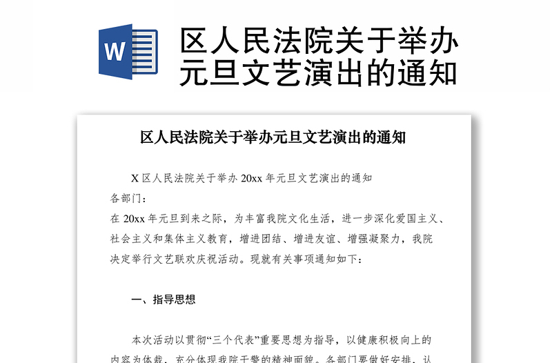 2021区人民法院关于举办元旦文艺演出的通知