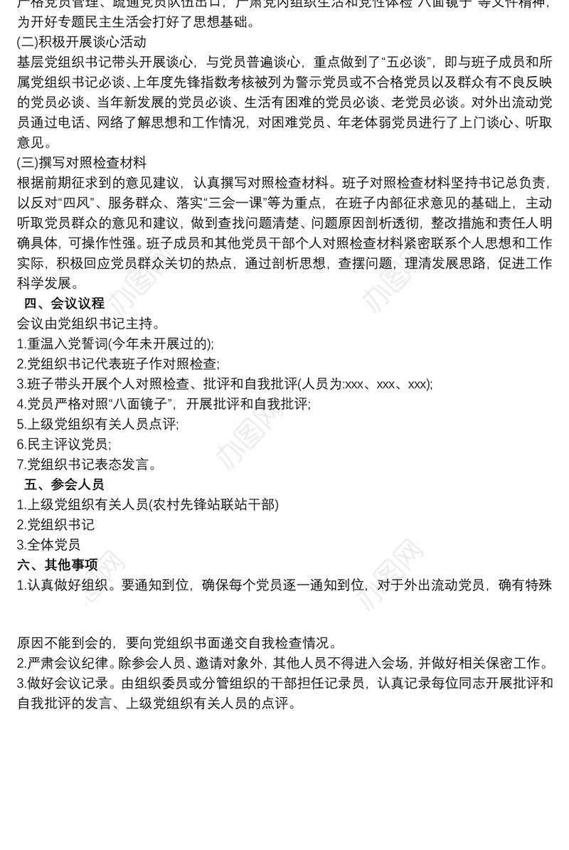 2021基层党组织专题组织生活会方案