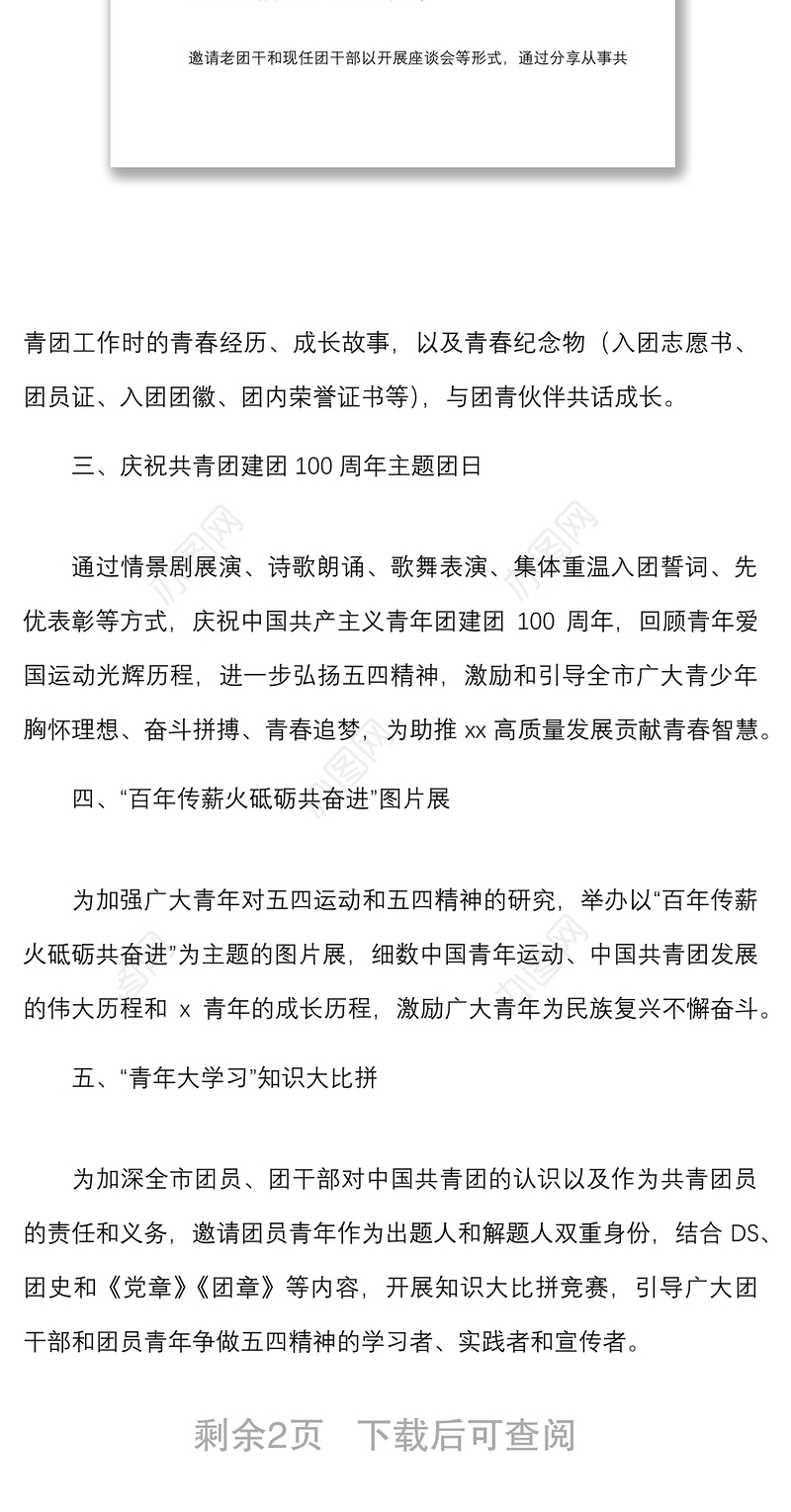 活动方案团市委喜迎建团百年争做时代青年建团百年系列活动方案范文100周年