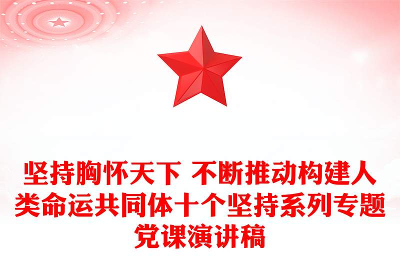坚持胸怀天下 不断推动构建人类命运共同体十个坚持系列专题党课演讲稿